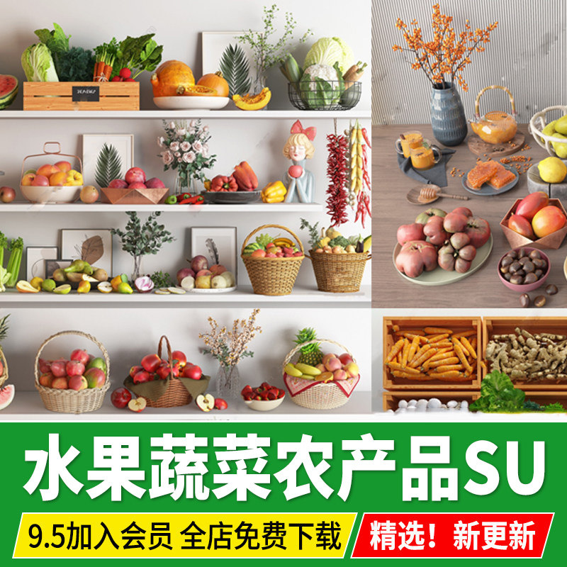 农业时令水果蔬菜果盘农产品生鲜果篮摆件展示草图大师su模型素材,商务/设计服务,设计素材/源文件,淘宝优惠券,粉丝福利购,淘宝优惠卷