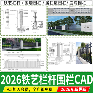 铁艺栏杆围墙护栏庭院小区围栏图库 做法详图节点大样图CAD施工图