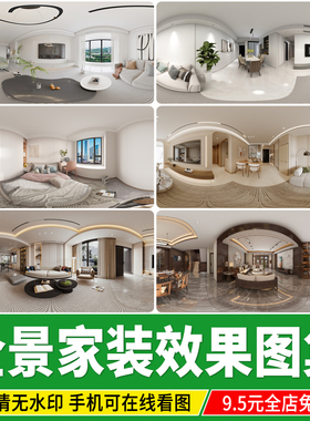 家装室内设计720VR全景效果图片现代高清无水印装修3D案例素材库