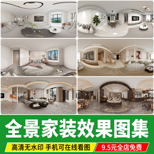 家装室内设计720VR全景效果图片现代高清无水印装修3D案例素材库