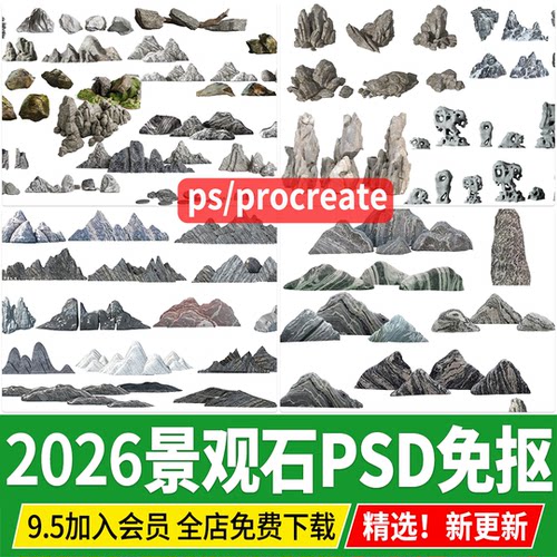 PSD景观石片石泰山石雪浪石新中式石头造景条石效果图PS素材png