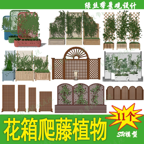户外阳台庭院花园防腐木格栅攀藤爬藤网格架子花箱草图大师su模型