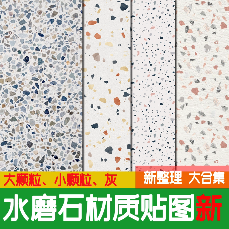 水磨石高清浅灰色彩色地面拼花铺装洗米颗粒材质3dmax贴图su素材