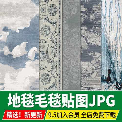 高清PS地毯毛毯材质图案客厅新中式现代简约无缝su贴图3dmax素材