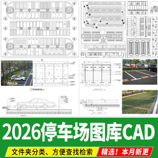 停车场CAD施工图 停车位布置公园平面布局图块户外图库生态植草砖