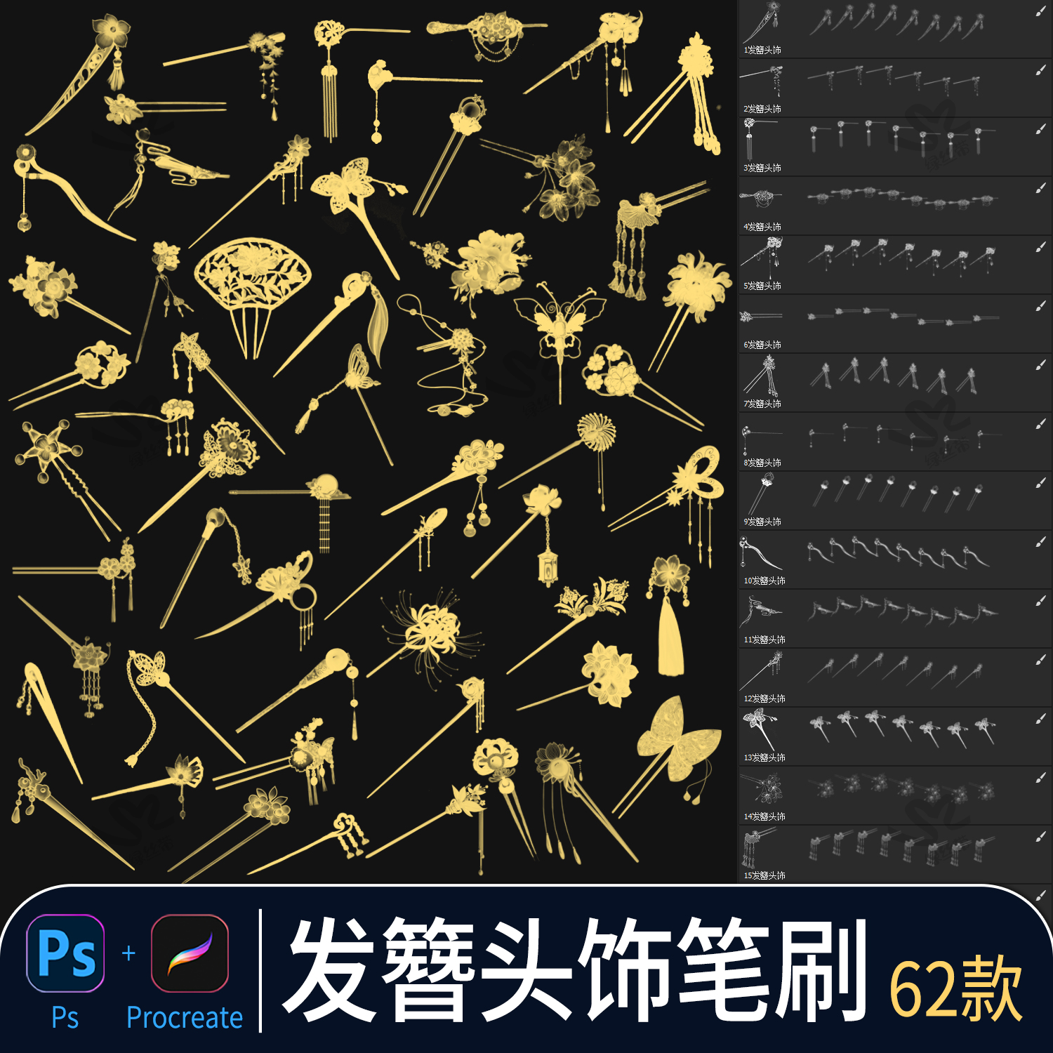 古风发簪procreate画笔唯美头饰步摇首饰古代发钗配饰插画ps笔刷