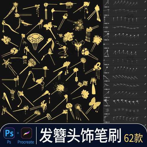 古风发簪procreate画笔唯美头饰步摇首饰古代发钗配饰插画ps笔刷