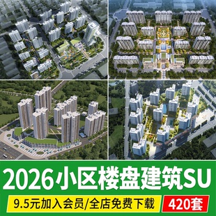 居住区住宅小区楼盘现代小高层建筑大区景观商品房草图大师su模型
