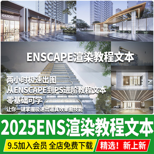 enscape su模型建筑效果圖快速出圖渲染經驗技術后期處理教程文本