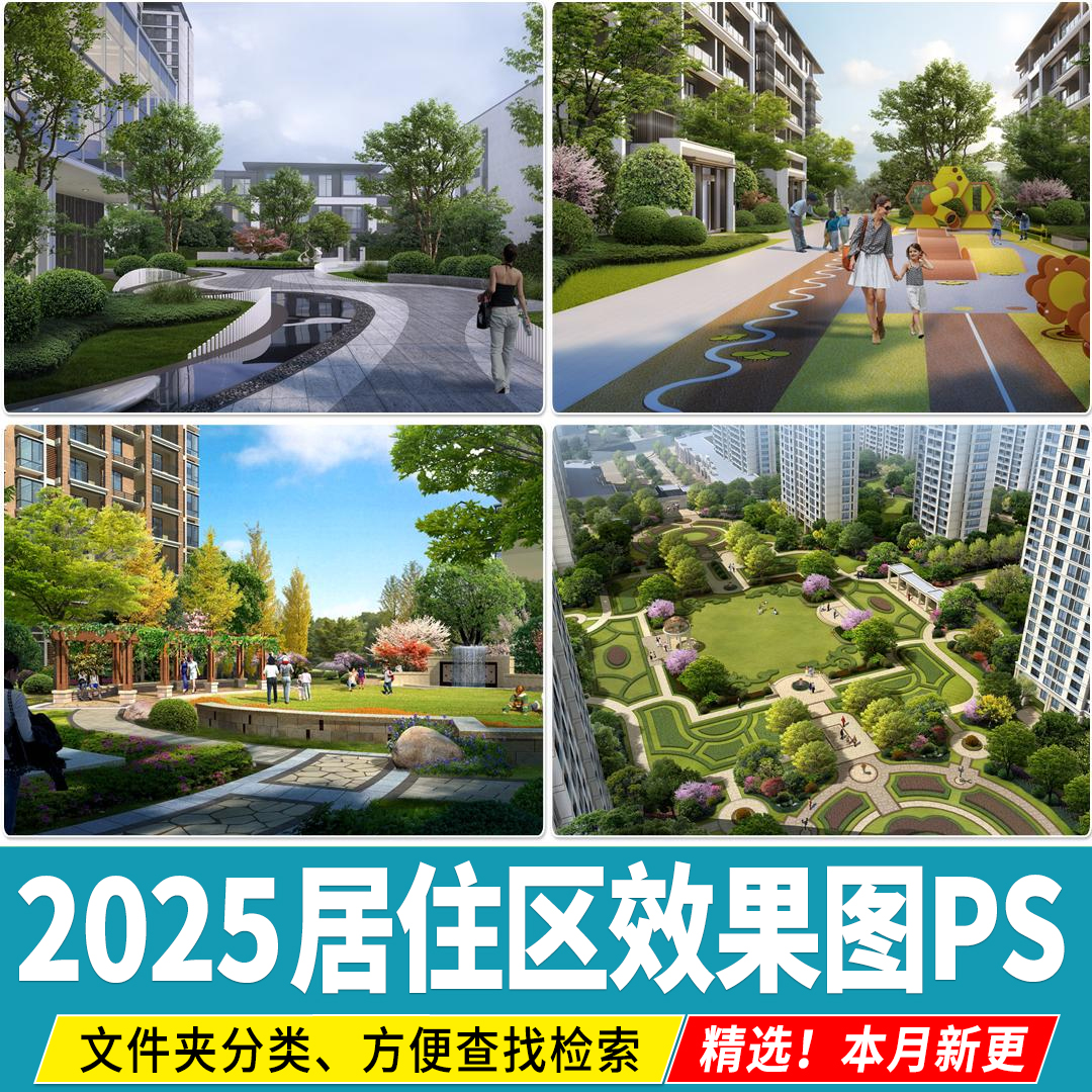 居住区效果图住宅小区建筑景观活动区植物种植改造PSD分层PS素材