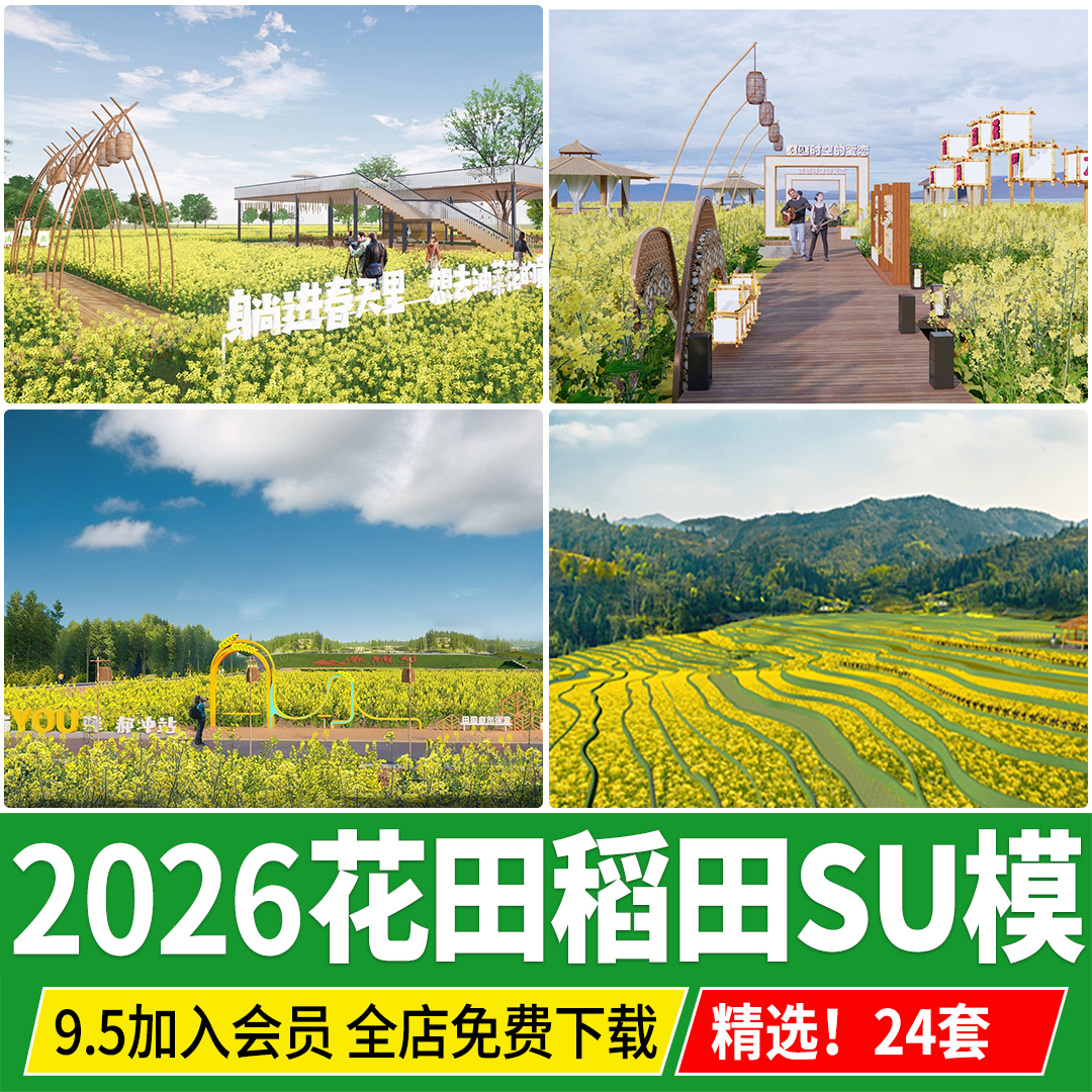 油菜花田稻田水稻农田新农村南方乡村梯田景观向日葵su模型素材,商务/设计服务,设计素材/源文件,淘宝优惠券,粉丝福利购,淘宝优惠卷