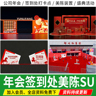 公司年会签到处打卡点企业新年活动 行业论坛美陈装置马年SU模型
