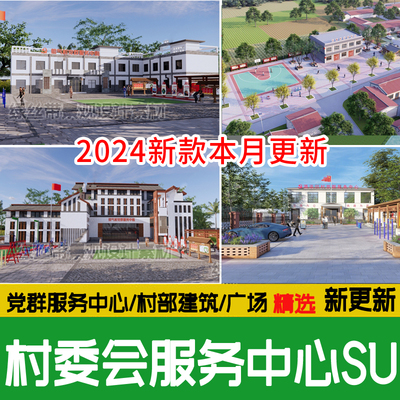 新农村社区村委会支部办公楼建筑活动广场党群服务中心乡村su模型