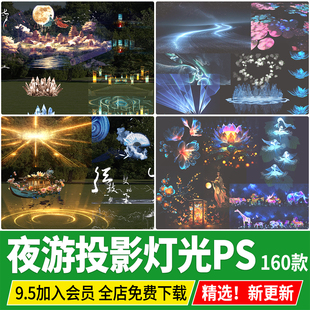 文旅夜游投影灯水幕激光灯夜景灯光秀亮化氛围特效PSD免扣PS素材