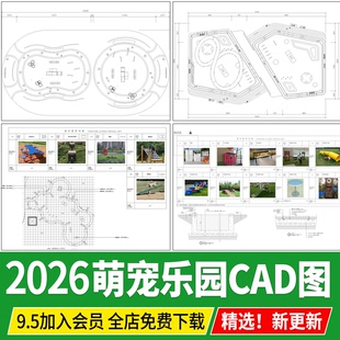 萌宠乐园游乐设施亲子喂养宠物训练场地平面图方案设计CAD施工图