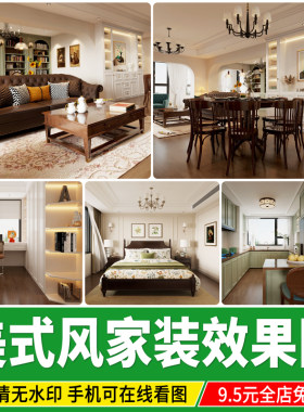 美式效果图 简约风格乡村实景房屋室内家装全屋装修设计CAD施工图