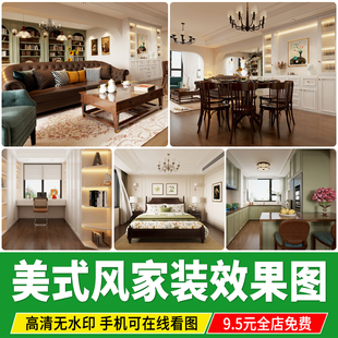 美式效果图 简约风格乡村实景房屋室内家装全屋装修设计CAD施工图