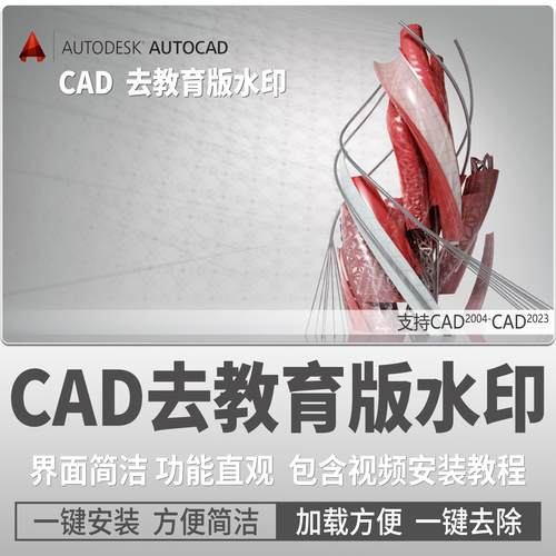 CAD去教育版水印插件天正2004-2023版永久软件补丁安装工具附教程