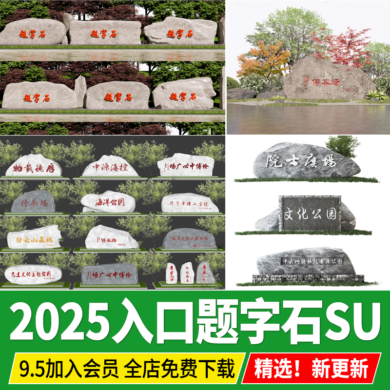 题字石刻字石公园企业入口景观石cad标识石头园林草图大师su模型