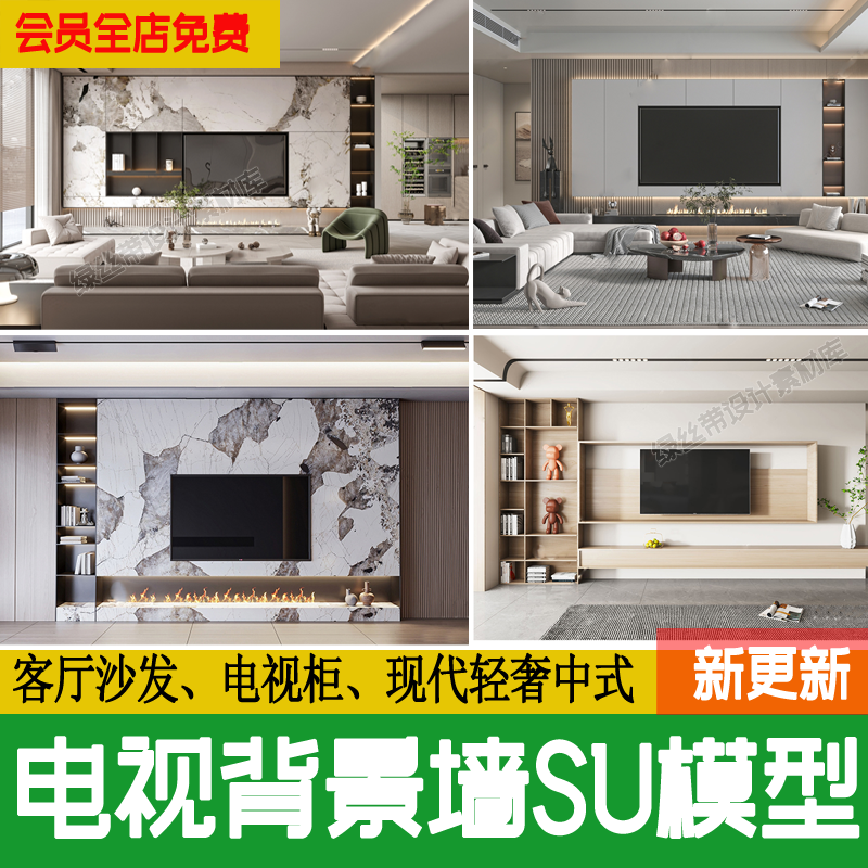电视背景墙草图大师现代简约客厅轻奢家装新中式电视墙su模型素材