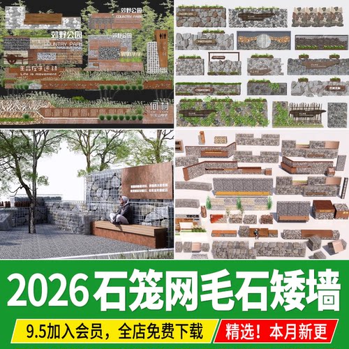 毛石矮墙cad石笼网民俗文化景墙围墙乡村公园民宿挡土墙su模型