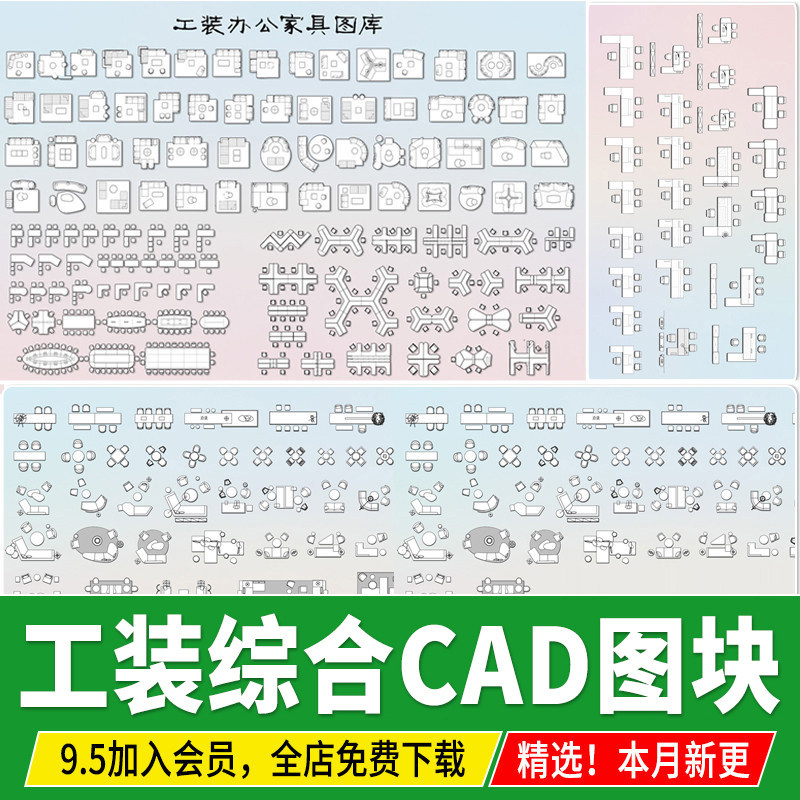 工装平立面图办公沙发桌椅家具餐饮空间室内设计模块CAD图块图库