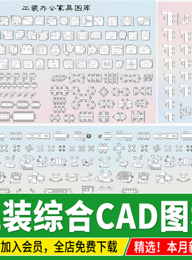 工装平立面图办公沙发桌椅家具餐饮空间室内设计模块CAD图块图库
