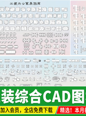 工装平立面图办公沙发桌椅家具餐饮空间室内设计模块CAD图块图库