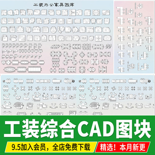 工装平立面图办公沙发桌椅家具餐饮空间室内设计模块CAD图块图库