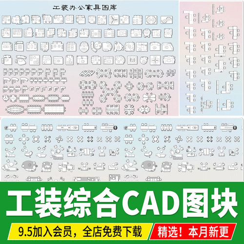 工装平立面图办公沙发桌椅家具餐饮空间室内设计模块CAD图块图库