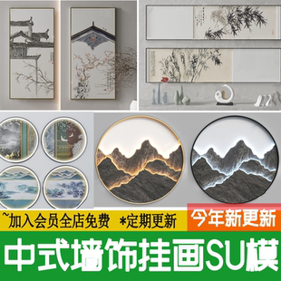 墙饰挂画su模型草图大师 古典新中式 禅意茶室圆形山水发光 装 饰画