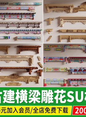 古建横梁雕花彩绘图案中式古典建筑 构件木梁斗拱房梁结构SU模型