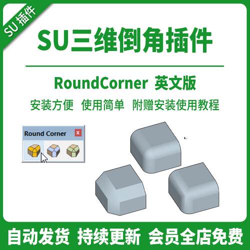 SU插件三维倒角Round Corner倒圆角尖角斜切SU2026草图大师工具