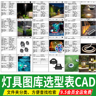灯具图库选型图物料表参数型号庭院景观照明设计详图CAD施工图纸