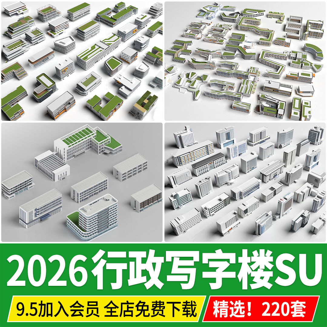 现代办公楼商业写字楼多高层单位行政楼综合楼配楼建筑su模型素材,商务/设计服务,设计素材/源文件,淘宝优惠券,粉丝福利购,淘宝优惠卷