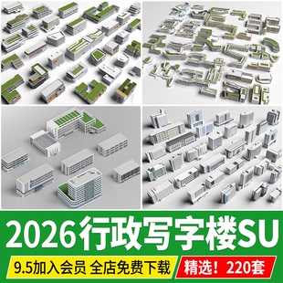 现代办公楼商业写字楼多高层单位行政楼综合楼配楼建筑su模型素材