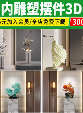 室内雕塑摆件3D模型创意装置抽象装饰品人物3dmax单体设计素材库