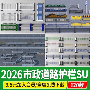市政道路护栏围栏交通栏杆马路公路栅栏隔离栏草图大师SU模型素材