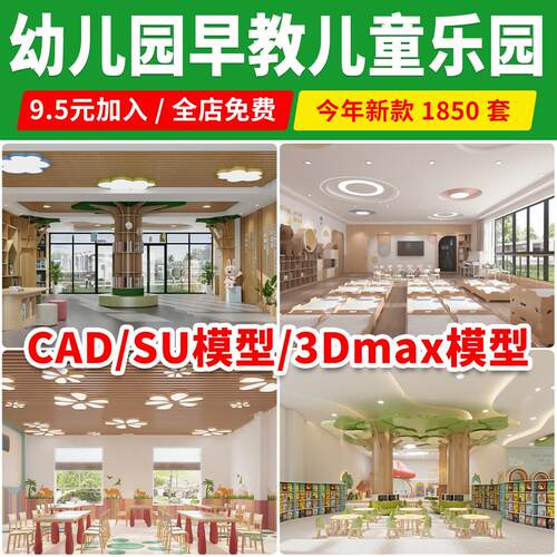 幼儿园3D模型儿童乐园早教中心教室室内CAD施工图3dmax效果平面SU