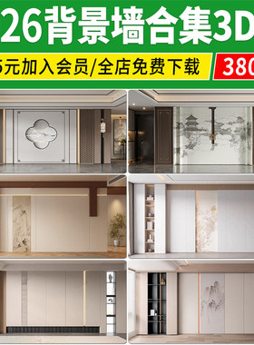 2026现代家装电视沙发背景墙客厅卧室新中式单体室内3D模型3Dmax