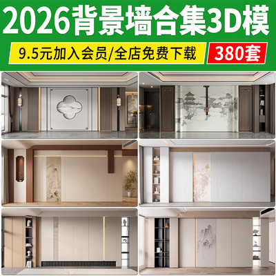 2026现代家装电视沙发背景墙客厅卧室新中式单体室内3D模型3Dmax