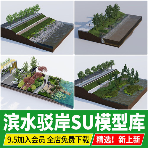 草图大师生态景观河道湿地公园滨水驳岸剖面横断面结构模块SU模型