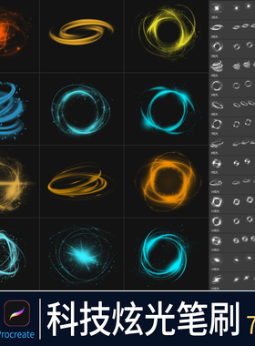 procreate笔刷科技炫光发光魔法旋转光圈光效特效光线素材ps画笔