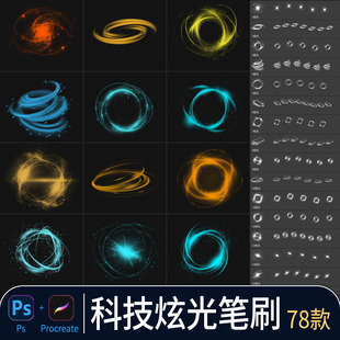 procreate笔刷科技炫光发光魔法旋转光圈光效特效光线素材ps画笔