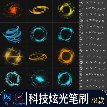 procreate笔刷科技炫光发光魔法旋转光圈光效特效光线素材ps画笔