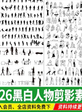 黑白人物剪影PSD免扣AI妹岛procreate建筑分析图效果图小人PS素材
