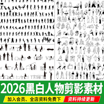 黑白人物剪影PSD免扣AI妹岛procreate建筑分析图效果图小人PS素材
