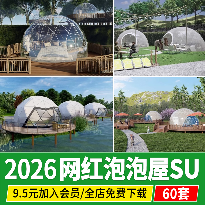 网红泡泡屋星空房户外露天露营帐篷营地民宿客栈度假村酒店su模型