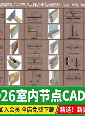 室内CAD施工图节点大样做法详图合集 天花地面墙身房门地坪图库