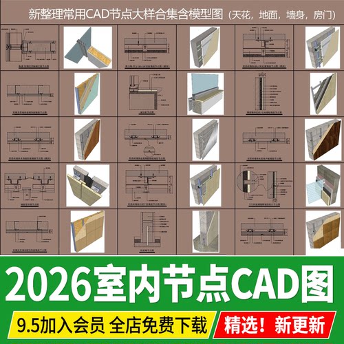 室内CAD施工图节点大样做法详图合集 天花地面墙身房门地坪图库